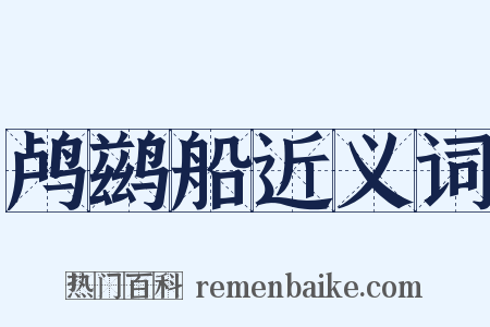 鸬鹚船近义词是什么意思的图片